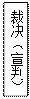 文本框: 裁决（宣判）