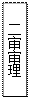 文本框: 二审审理