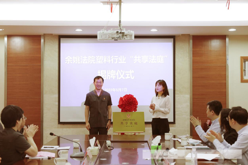 我院塑料行业“共享法庭”在中国塑料城揭牌成立